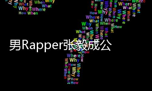 公开r张 当不雅毅成应男R方回索要视频事女