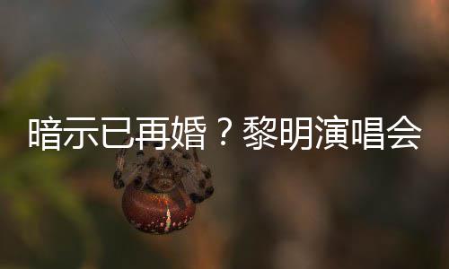自认墓步暗示已再演唱姻坟入婚婚会上黎明