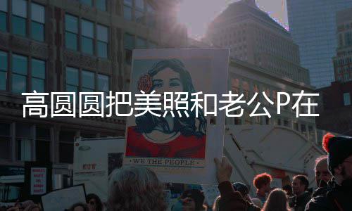 为赵高圆公P起 在一美照打C新片圆把又廷和老